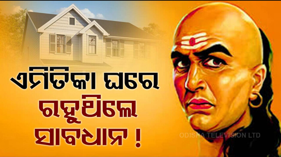 Chanakya Niti: ଏମିତିକା ଘରେ ରହିଲେ କେବେବି ହେବନି ଉନ୍ନତି; ସବୁବେଳେ ରହିବେ ଗରିବ...