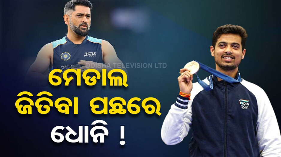 କିଏ ଏହି ସ୍ୱପ୍ନିଲ କୁସାଲେ ? ଧୋନିଙ୍କ ସହ କ’ଣ ରହିଛି କନେକସନ୍‌...