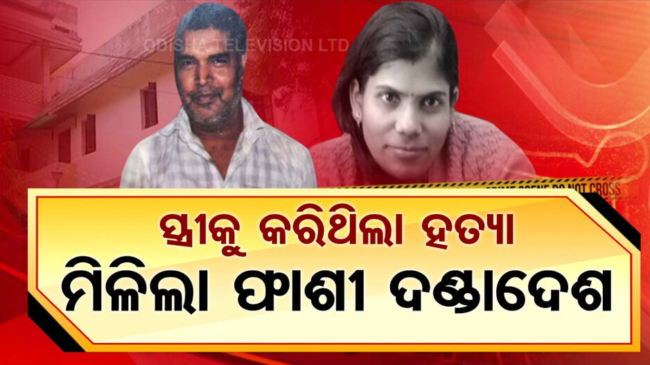 ନିଶା ପାଇଁ ମାଗିଥିଲା ଟଙ୍କା ! ସ୍ତ୍ରୀ ଦେଲାନି ବୋଲି କଲା ହତ୍ୟା, ଫାଶୀଦଣ୍ତ ଶୁଣାଇଦେଲେ କୋର୍ଟ