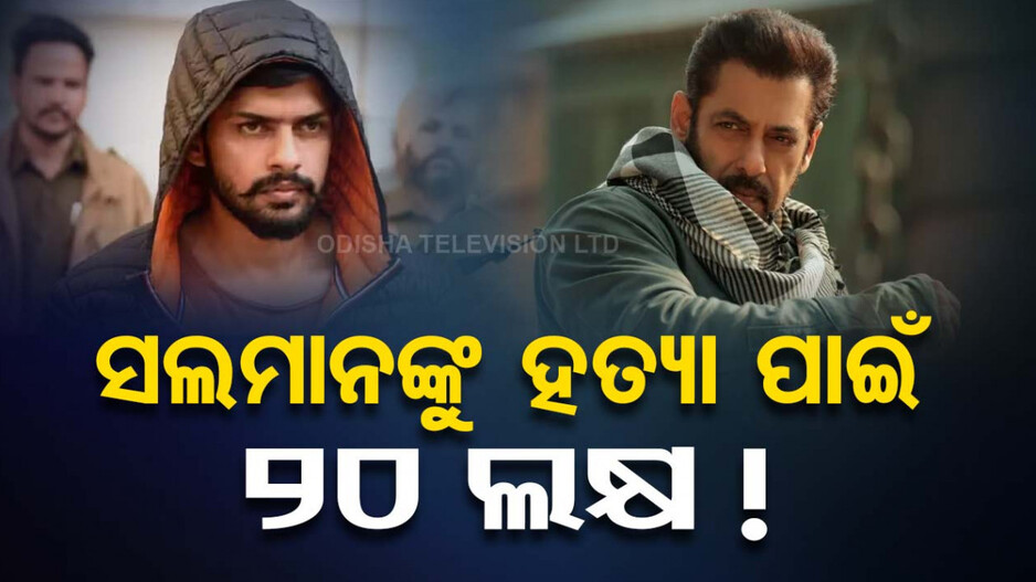 ସମାଜ ପରିବର୍ତ୍ତନ କରିବାକୁ ସଲମାନଙ୍କୁ ହତ୍ୟା ଯୋଜନା ! ଆକ୍ରମଣ ପୂର୍ବରୁ ମିଳିଥିଲା ସିଗାରେଟ୍