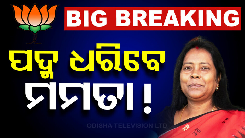 ବିଜେପିରେ ମିଶିବେ ମମତା ମହାନ୍ତ !