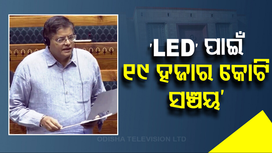 ଲୋକସଭାରେ LED ବଲ୍‌ବ ସ୍କିମ୍‌ ପ୍ରସଙ୍ଗ ଉଠାଇଲେ ବୈଜୟନ୍ତ, ଶକ୍ତି ମନ୍ତ୍ରୀଙ୍କୁ କଲେ ପ୍ରଶ୍ନ