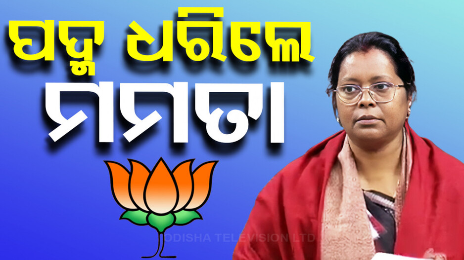 ବିଜେପିରେ ମିଶିଲେ ମମତା ମହାନ୍ତ