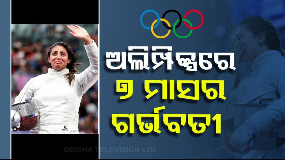 କ୍ରୀଡାର ବଡ଼ ମଞ୍ଚରେ ବିରଳ ଦୃଶ୍ୟ; ୭ ମାସର ଗର୍ଭବତୀ ଖେଳିଲେ ଅଲିମ୍ପିକ୍ସ 