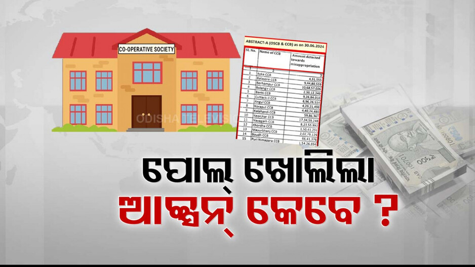 କୋ-ଅପରେଟିଭ୍ ନା କରପ୍ସନ୍‌ ବିଭାଗ ! ସବୁ ଜାଣିଶୁଣି କାହିଁକି ଚୁପ୍ ବସିଥିଲା ତତ୍କାଳୀନ ବିଜେଡି ସରକାର ?