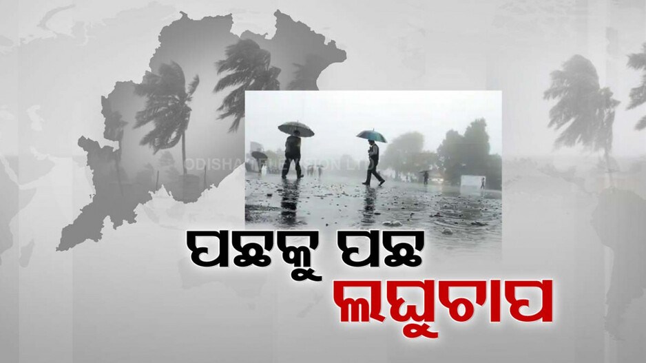 ଗୋଟିଏର ସରିନି, ମାଡ଼ି ଆସିଲାଣି ଆଉ ଏକ ଲଘୁଚାପ; ୪ ଜିଲ୍ଲାକୁ ୱାର୍ଣ୍ଣିଂ ଦେଲେ SRC