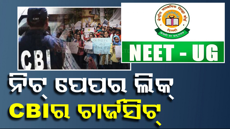 ନିଟ୍-ୟୁଜି ପେପର ଲିକ୍ ମାମଲା: ଚାର୍ଜସିଟ୍ ଦାଖଲ କଲା CBI