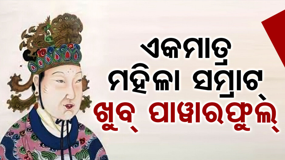 ବିଶ୍ୱର ସବୁଠୁ ଧନୀ ମହିଳା ସମ୍ରାଟ ! ଜାଣନ୍ତୁ ସେ କିଏ, ତାଙ୍କର ସମ୍ପତ୍ତି କେତେ ?