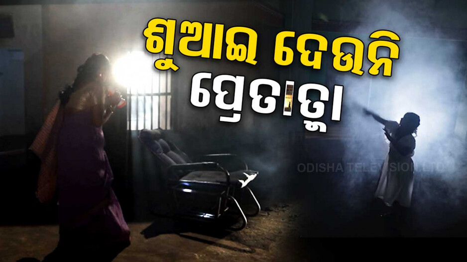 ରାତିରେ ଶୁଆଇ ଦେଉନି ପ୍ରେତାତ୍ମା