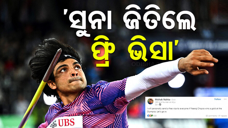 ନୀରଜ ଚୋପ୍ରା ସୁନା ଜିତିଲେ ସମସ୍ତଙ୍କୁ ମିଳିବ ଫ୍ରି ଭିସା, ଜାଣନ୍ତୁ କେଉଁ କମ୍ପାନୀ ଦେଲା ଏମିତି ଅଫର....