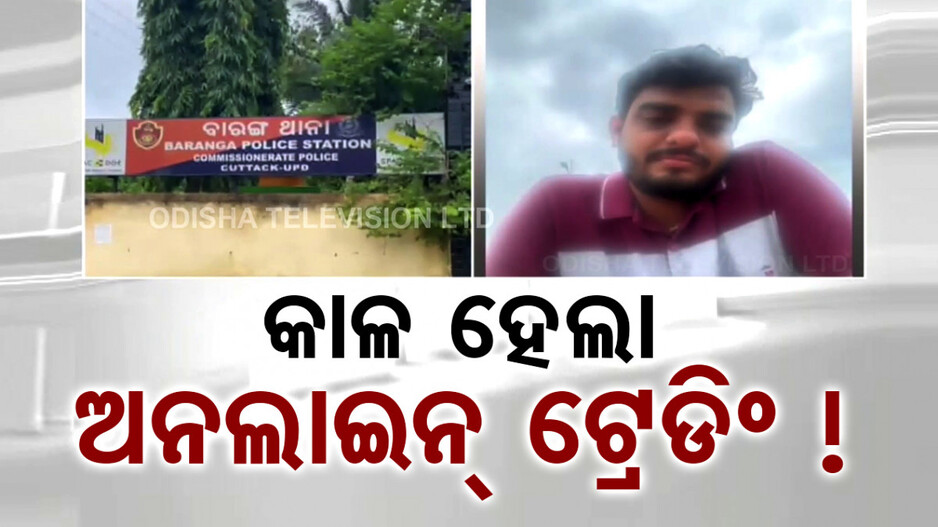 କାଳ ହେଲା ଅନଲାଇନ୍‌ ଟ୍ରେଡିଂ ! ବ୍ରିଜ ଉପରେ କାର୍ ଓ ଚପଲ ଥୋଇ ଯୁବକ ନିଖୋଜ