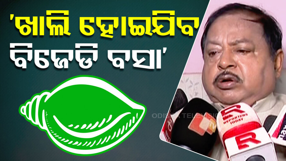 ‘ଭବିଷ୍ୟତରେ ବିଜେଡି ରହିବନି, ଚାହିଁଲେ ବି ରଖିପାରିବେନି’