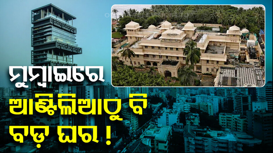 ସାରା ଭାରତରେ ବଡ଼ ଘର ମଧ୍ୟରୁ ଅନ୍ୟତମ, ଆଣ୍ଟିଲିଆ ବି ଫିକା ପଡ଼ିବ...