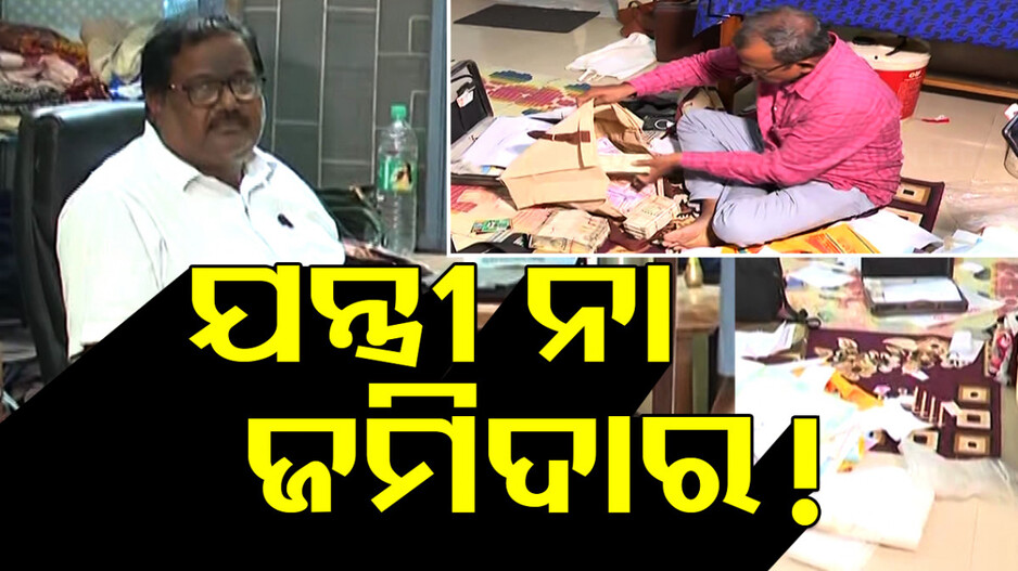 ଆନନ୍ଦପୁର ବ୍ୟାରେଜ ଡିଭିଜନ ମୁଖ୍ୟ ନିର୍ମାଣ ଯନ୍ତ୍ରୀଙ୍କ ଘରେ ରେଡ୍, ଠାବ ହେଲାଣି ୮୫ ପ୍ଲଟ୍‌