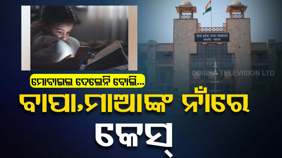 ମୋବାଇଲ ଓ ଟିଭି ଦେଖିବାକୁ ଦେଲେନି ବାପା-ମାଆ, କେସ୍‌ କଲେ ଭାଇ ଭଉଣୀ