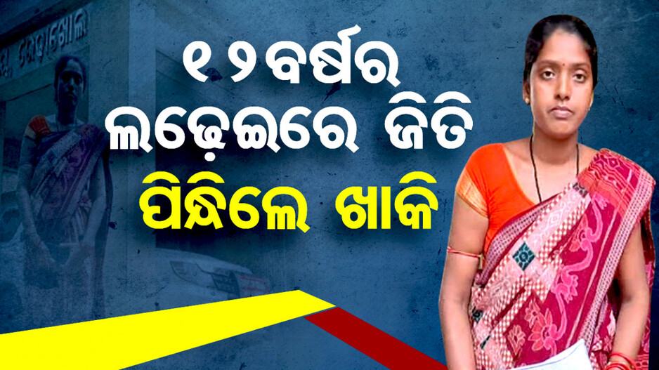 ୧୨ ବର୍ଷର ଲଢେଇ ପରେ ଖାକି ପୋଷାକ ପିନ୍ଧିବେ ଗୀତାଞ୍ଜଳି