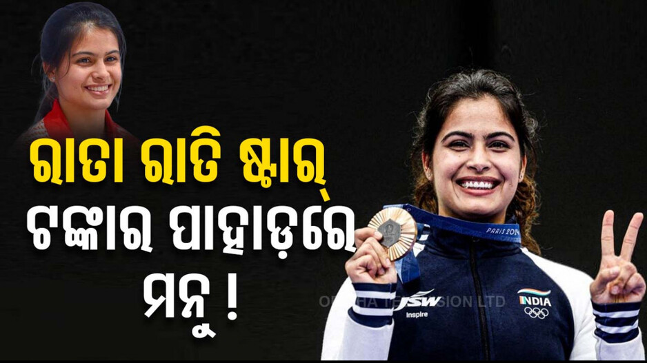 ଏକାସାଙ୍ଗରେ ୪୦ଟି ବ୍ରାଣ୍ତରୁ ମିଳିଲା ଅଫର୍‌; ଲକ୍ଷରୁ କୋଟିରେ ପହଞ୍ଚିଲା ମନୁଙ୍କ ରୋଜଗାର...