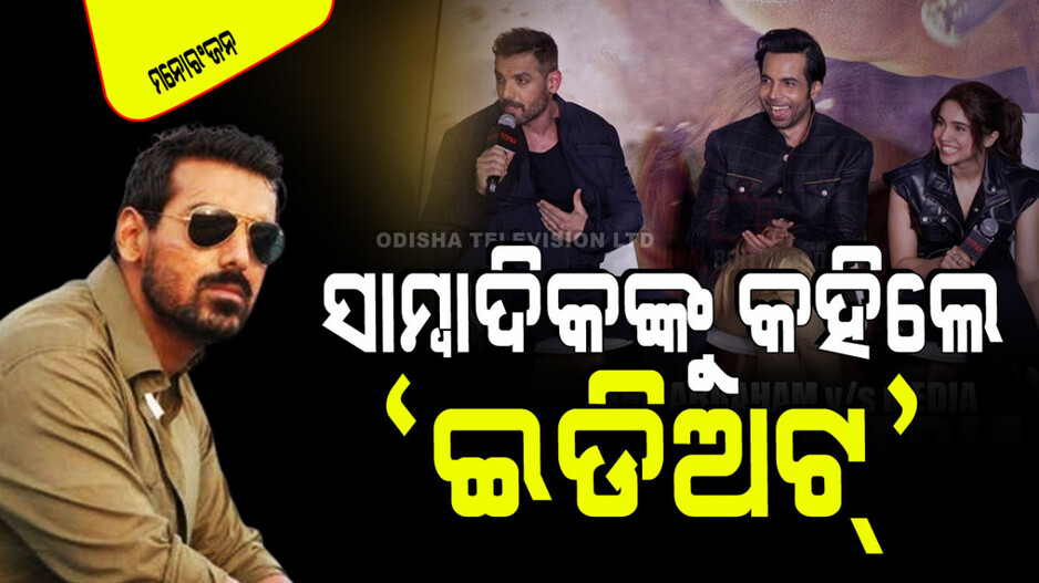 Vedaa Trailer Release: ସାମ୍ବାଦିକଙ୍କ ଉପରେ ରାଗିଗଲେ ଜନ୍ ଆବ୍ରାହମ୍; କହିଲେ ଇଡିଅଟ୍… ଜାଣନ୍ତୁ କାହିଁକି…
