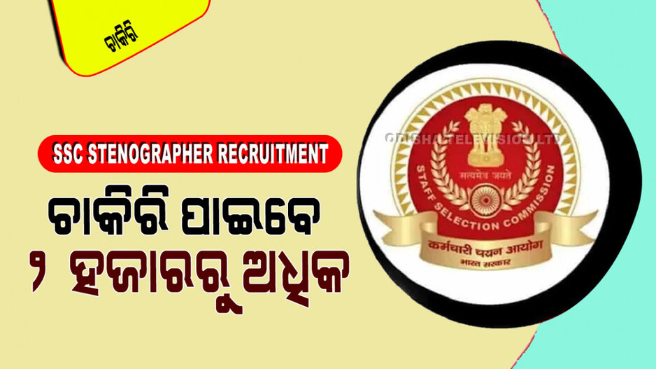 SSC Recruitment: SSC ରେ ପୂରଣ ହେବ ଷ୍ଟେନୋଗ୍ରାଫର୍ ପଦବୀ; ସୁଯୋଗ ନେବେ ଦ୍ୱାଦଶ ପିଲା
