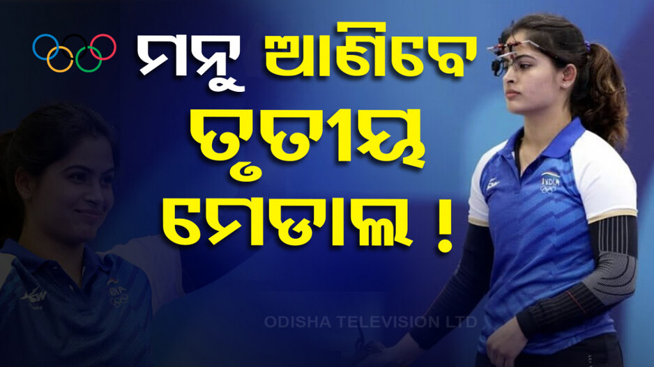 ଅଲିମ୍ପିକ୍ସରେ ହ୍ୟାଟ୍ରିକ୍‌ ମେଡାଲ ଆଣିବେ ମନୁ ! ପୁଣି ଫାଇନାଲରେ କଲେ ପ୍ରବେଶ