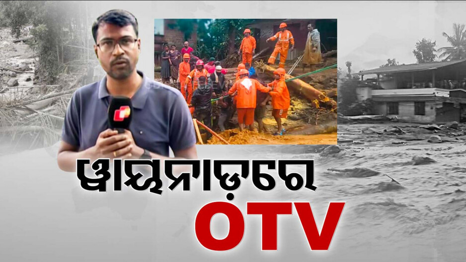 ଭୂ-ସ୍ଖଳନ ମହାବିପର୍ଯ୍ୟୟରେ ଛାରଖାର ୱାୟନାଡ୍; ସ୍ଥିତି ପରଖିବାକୁ ଗ୍ରାଉଣ୍ଡ ଜିରୋରେ ପହଞ୍ଚିଲା ଓଟିଭି ଟିମ୍