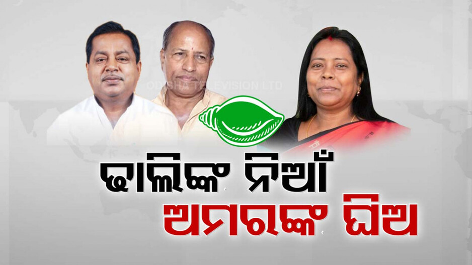 ନିଆଁ ଲଗାଇଲେ ଢାଲି, ଘିଅ ଢାଳିଲେ ଅମର: ତାସ୍ ଘର ପରି ଭୁଶୁଡ଼ିବ କି ବିଜେଡି ?