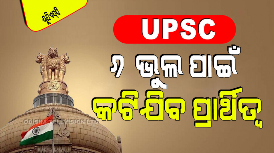 UPSC: କୌଣସି ପ୍ରାର୍ଥୀଙ୍କୁ ସିଭିଲ୍ ସର୍ଭିସ୍ ପରୀକ୍ଷା ଦେବାରେ ରୋକ୍ ଲଗାଇ ପାରିବ କି UPSC