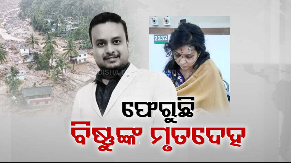 ଭୂସ୍ଖଳନ ଛଡ଼େଇ ନେଲା ସବୁ ଆଶା, ସ୍ବପ୍ନ; କେରଳରୁ ଓଡ଼ିଶା ଆସୁଛି ବିଷ୍ଣୁଙ୍କ ମରଶରୀର... 