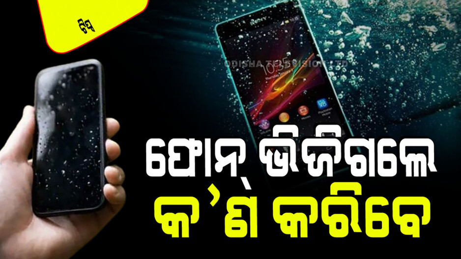 Technology: ସ୍ମାର୍ଟଫୋନ୍‌ରେ ପାଣି ପଶିଗଲେ ଘରେ କରନ୍ତୁ ଠିକ୍; ଜାଣନ୍ତୁ ଟିପ୍ସ