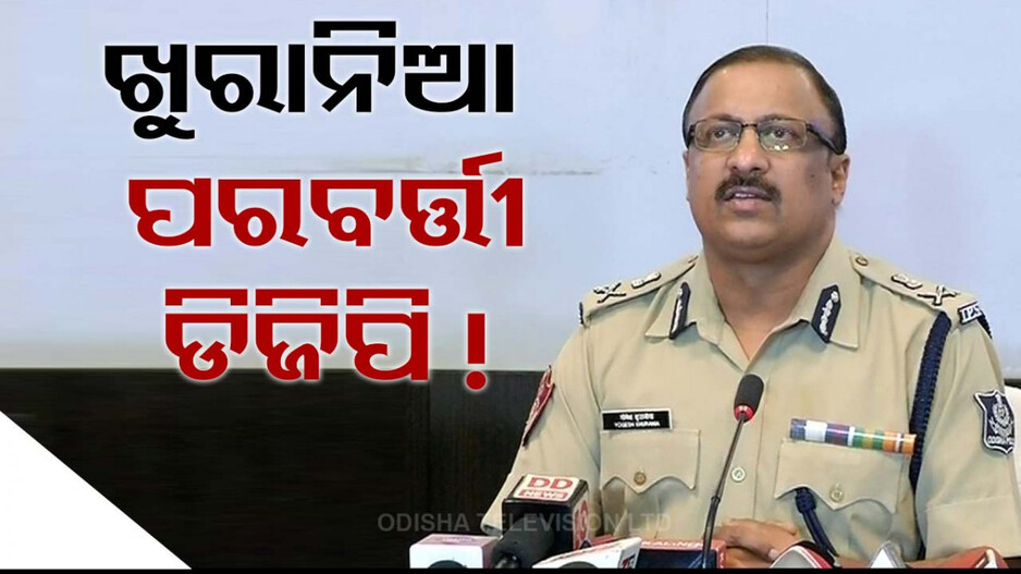 ପରବର୍ତ୍ତୀ ପୋଲିସ ଡିଜି ହୋଇପାରନ୍ତି ୱାଇ.ବି. ଖୁରାନିଆ !