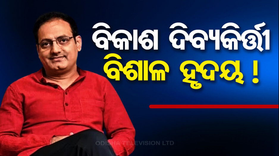 ବିକାଶ ଦିବ୍ୟକିର୍ତ୍ତୀଙ୍କ ବିଶାଳ ହୃଦୟ, ୪ ମୃତକଙ୍କ ପରିବାକୁ ୧୦ ଲକ୍ଷ ଲେଖାଏଁ ଦେବେ..