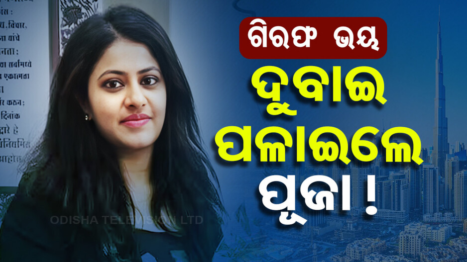 ମିଳିଲାନି ଆଗୁଆ ଜାମିନ୍‌, ଗିରଫ ଭୟରେ ଦେଶ ଛାଡ଼ିଲେ ପୂଜା ଖେଡକର !