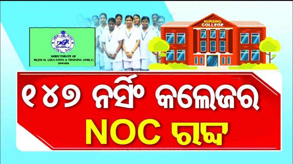 ରାଜ୍ୟରେ ବେଆଇନ୍ ଭାବେ ଗଢ଼ି ଉଠିଛି ପୁଳା ପୁଳା GNM-ନର୍ସିଂ କଲେଜ !