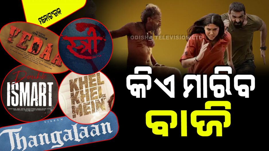 ଅଗଷ୍ଟ ୧୫ରେ ଆସୁଛି ୫ ବଡ଼ ଫିଲ୍ମ; ବାଜି ମାରିନେବ କି ସାଉଥ୍