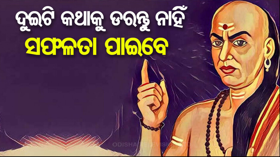 ଚାଣକ୍ୟ ନୀତି: ଜୀବନରେ ଦୁଇଟି ଜିନିଷକୁ ଡରନ୍ତୁ ନାହିଁ, ସଫଳତା ନିଶ୍ଚୟ ପାଇବେ..