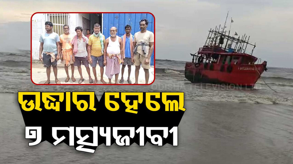 ମହାନଦୀ ମୁହାଣରେ ଫସିଥିବା ୭ ମତ୍ସ୍ୟଜୀବୀ ଉଦ୍ଧାର