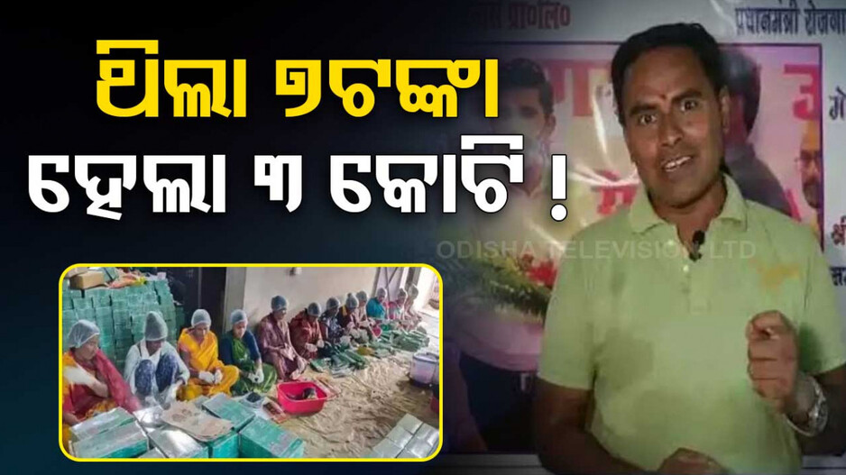 ଦିନକୁ ରୋଜଗାର ଥିଲା ୭ ଟଙ୍କା, ଏବେ କୋଟି କୋଟି ଟଙ୍କାର ମାଲିକ...୧୦୦ ଜଣଙ୍କୁ ଦେଇଛନ୍ତି ଚାକିରି