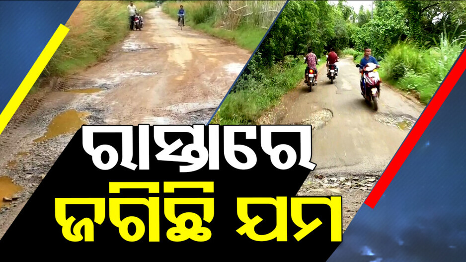 ରାସ୍ତାରେ ଜଗିଛି ଯମ