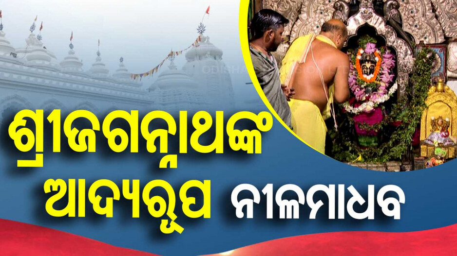 ଶ୍ରୀଜଗନ୍ନାଥଙ୍କ ଆଦ୍ୟରୂପ ନୀଳମାଧବ