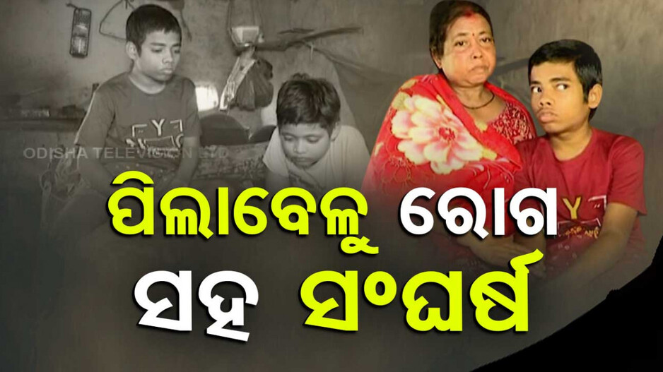 ପିଲାବେଳୁ ରୋଗ ସହ ସଂଘର୍ଷ