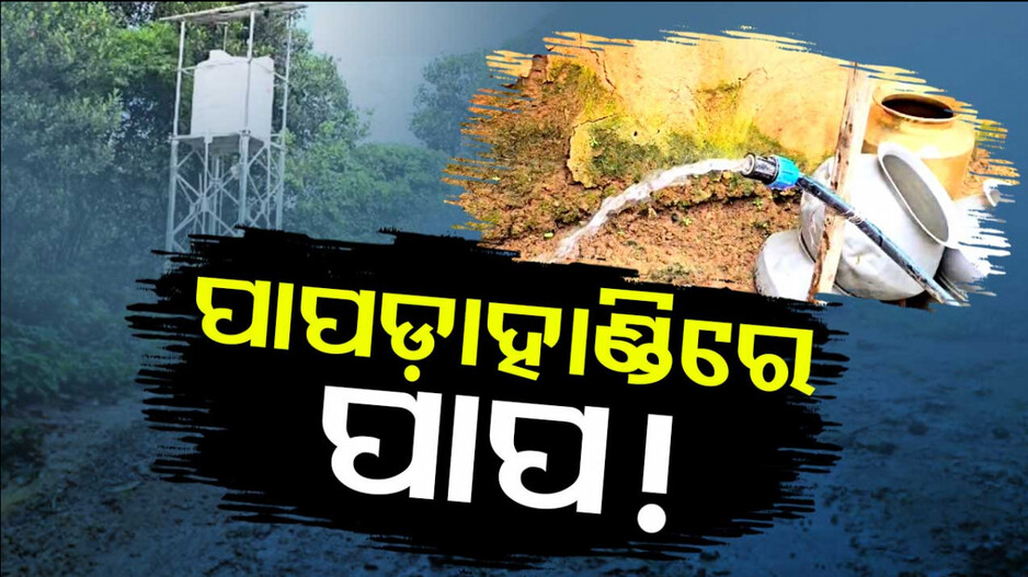 ପାପଡ଼ାହାଣ୍ଡିରେ ପାପ !