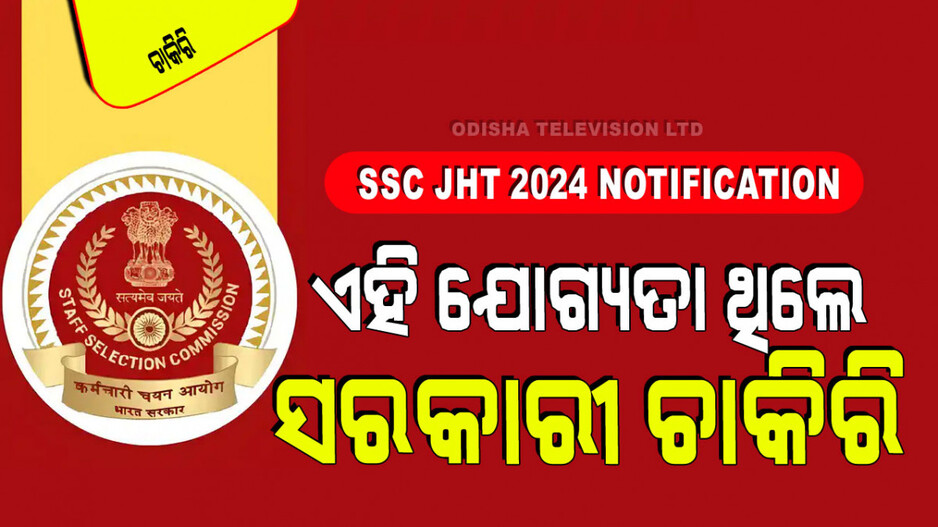 SSC Recruitment: SSCରେ ପୂରଣ ହେବ ଅନୁବାଦକ ପଦବୀ; ଦରମା ୧ଲ‍କ୍ଷ ୪୦ହଜାର ପରେ
