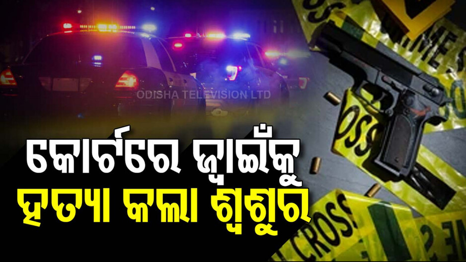  IRS ଜ୍ୱାଇଁକୁ କୋର୍ଟରେ ଗୁଳି କରି ହତ୍ୟା କଲା ଶ୍ୱଶୁର