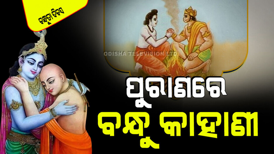 Friendship Day 2024: ବନ୍ଧୁତାର ଉଦାହରଣ ବାଣ୍ଟେ ଭାରତୀୟ ପୁରାଣ: ଆସନ୍ତୁ ଜାଣିବା କୃଷ୍ଣ–ଅର୍ଜୁନ ଠାରୁ ରାମ–ବିଭୀଷଣଙ୍କ ସମ୍ପର୍କର କାହାଣୀ
