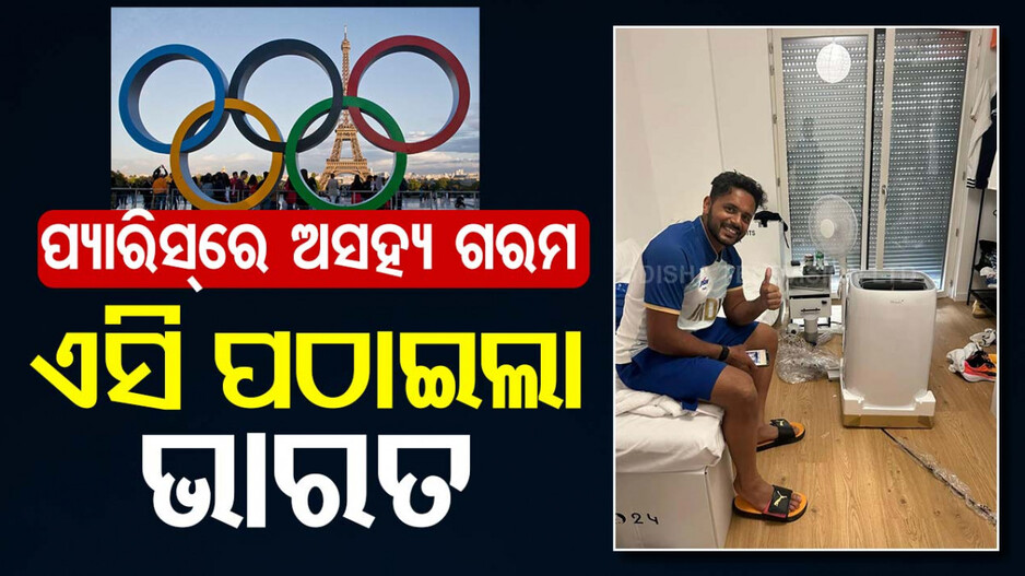 ଗରମରେ ସନ୍ତୁଳି ହେଉଥିଲେ ଭାରତୀୟ ଖେଳାଳି, ଏସି ପଠାଇଲା କ୍ରୀଡା ମନ୍ତ୍ରଣାଳୟ