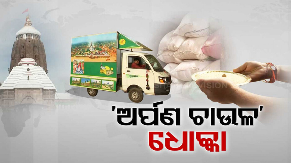 ଅର୍ପଣ ଚାଉଳର ସ୍ଥିତି କଣ ?