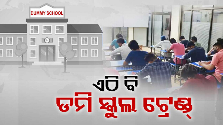 ଭୁବନେଶ୍ବରରେ ଚାଲିଛି ଡମି ସ୍କୁଲ