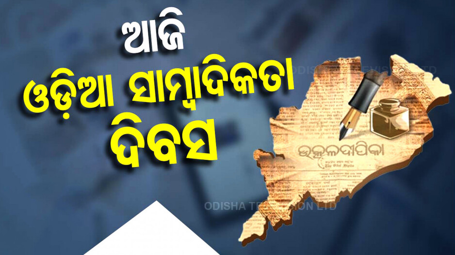 Odia Journalism Day: ଓଡ଼ିଆ ସାମ୍ବାଦିକତା ଦିବସ: ଅଗଷ୍ଟ ୪ରେ କାହିଁକି ହୁଏ ପାଳନ ? ଜାଣନ୍ତୁ...
