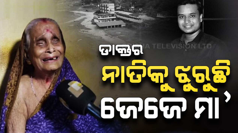 ଡାକ୍ତର ନାତିକୁ ଝୁରୁଛି ଜେଜେ ମା’