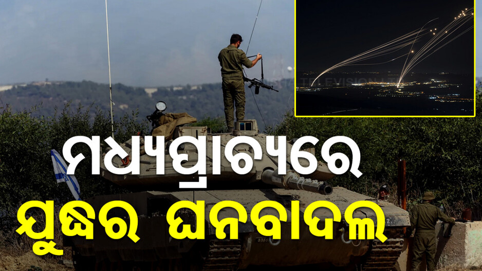 ମଧ୍ୟପ୍ରାଚ୍ୟରେ ପୁଣି ବଢ଼ିଲା ଅସ୍ଥିରତା, ଇସ୍ରାଏଲ୍ ଉପରେ ଲେବାନନର ରକେଟ୍ ମାଡ଼